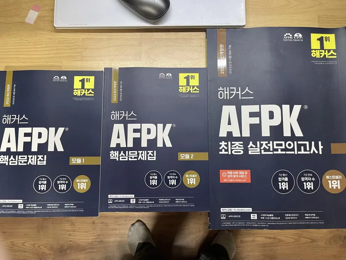 AFPK 핵심문제집 1,2 + 최종 실전모의고사